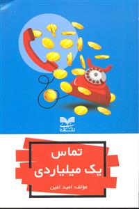 تماس یک میلیاردی