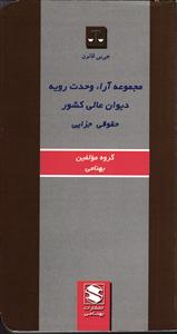 مجموعه آراء وحدت رویه دیوان عالی کشور   حقوقی   جزایی