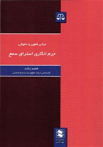مبانی فقهی و حقوقی جرم انگاری استراق سمع