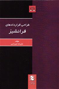 طراحی قراردادهای فرانشیز