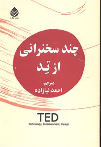 چند سخنرانی از تد