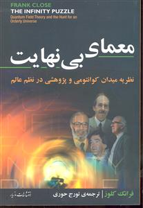 معمای بی نهایت ( نظریه میدان کوانتومی و پژوهشی در نظر عالم )