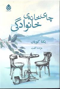 چای خانه ی خانوادگی