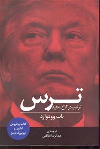 ترس ترامپ در کاخ سفید