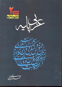 عربی پایه جلد 2 ( علم نحو )