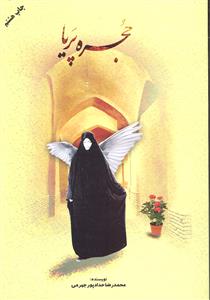 حجره پریا