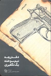 دفترچه نیم سوخته یک تکفیری