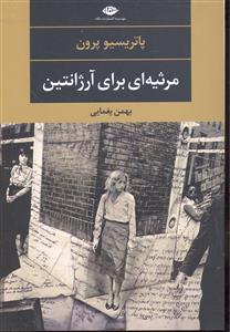 مرثیه ای برای آرژانتین