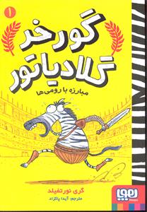 گورخر گلادیاتور 1 ( مبارزه با رومی ها )