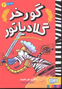 گورخر گلادیاتور 2 ( همدستی با بریتانیایی ها )