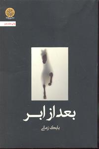 بعد از ابر