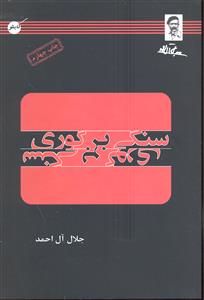 سنگی بر گوری