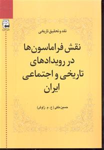 نقش فراماسون ها در رویدادهای تاریخی و اجتماعی ایران ( نقد و تحقیق تاریخی )