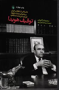 توقیف هویدا ( داستانی از انقلاب ایران و ماجرای دیدار معهود فرح و بنی صدر در قاهره )