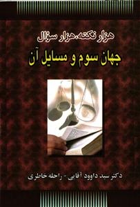 هزار نکته ، هزار سوال جهان سوم و مسایل آن
