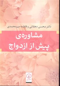 مشاوره ی پیش از ازدواج