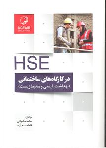 HSE در کارگاه های ساختمانی ( بهداشت ایمنی و محیط زیست )