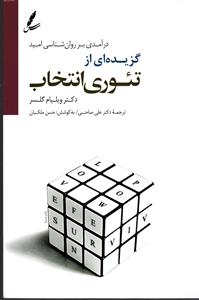 گزیده ای از تئوری انتخاب ( درآمدی بر روانشناسی امید )