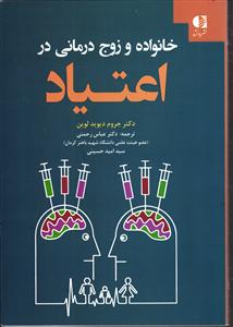 خانواده و زوج درمانی در اعتیاد