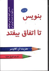 بنویس تا اتفاق بیفتد ( دانستن آنچه شما می خواهید و نحوه به دست آوردن آن )