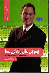 بهترین سال زندگی شما ( یک سیستم عالی برای رسیدن به اهداف بزرگ )