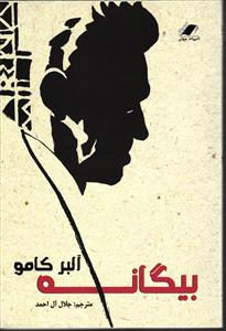 بیگانه
