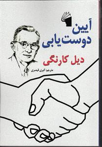 آیین  دوست یابی