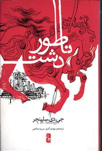 ناطور دشت