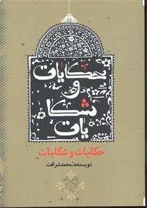 حکایات و شکایات
