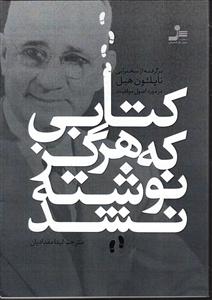 کتابی که هرگز نوشته نشد