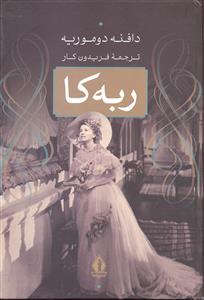 ربه کا