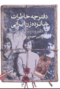 دفترچه خاطرات شانزده زن ایرانی ( در قلمرو زندگی روزمره )