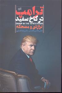 ترامپ در کاخ سفید ( تراژدی و مضحکه )
