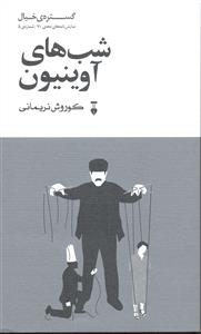 شب های آوینیون ( گستره ی خیال نمایش نامه های دهه ی 70 شماره 5  )