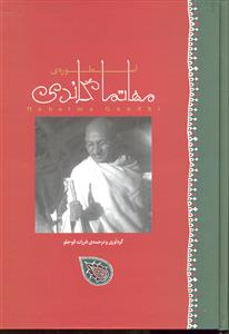 اسطوره ی مهاتما گاندی