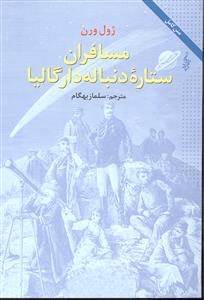 مسافران ستاره دنباله دار گالیا