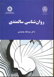 روانشناسی سالمندی 2093
