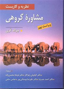 نظریه و کاربست مشاوره گروهی ویراست نهم