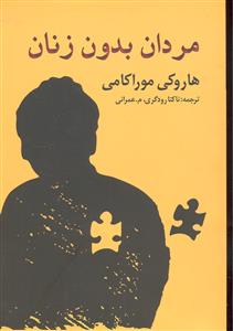 مردان بدون زنان