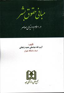 مبانی حقوق بشر در اسلام و دنیای معاصر