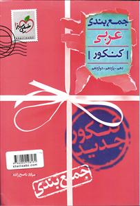 خیلی سبز عربی کنکور جمع بندی