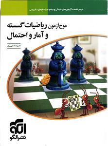 الگو موج آزمون ریاضیات گسسته و آمار و احتمال  رشته ریاضی