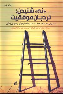 نه شنیدن نردبان موفقیت ( دستیابی به بله هدف است و نه نردبان رسیدن به آن )