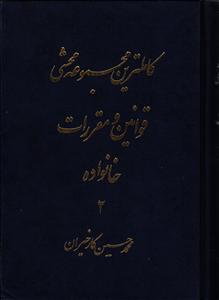 کاملترین مجموعه محشی قوانین و مقررات خانواده   دو جلدی
