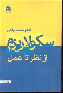 سکولاریزم از نظر تا عمل