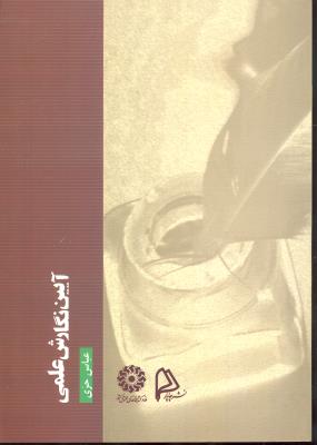 آیین نگارش علمی