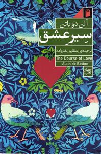 سیر عشق