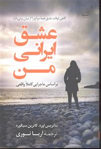 عشق ایرانی من