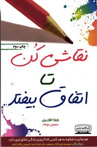نقاشی کن تا اتفاق بیفتد   هدیه ای باشکوه به هر کسی که آرزوی زندگی خلاق تری دارد