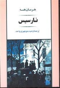 نارسیس